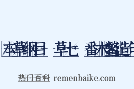 本草纲目·草七·番木鳖造句是什么意思的图片